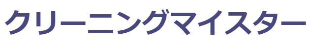 クリーニングマイスター