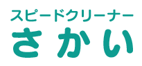 スピードクリーナーさかい