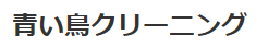 青い鳥クリーニング金町店