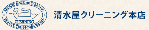 清水屋クリーニング本店