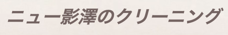 影澤クリーニング 武蔵境店