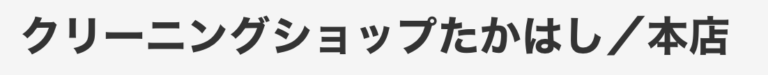 クリーニングショップたかはし本店
