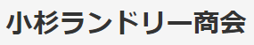 小杉ランドリー商会