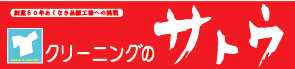 クリーニングのサトウ　ザ・ビック豊田店