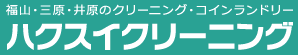 ハクスイクリーニング　駅前店