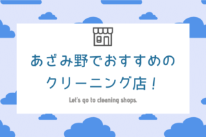 あざみ野のおすすめクリーニング