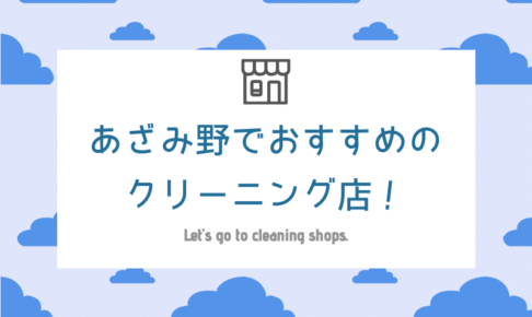 あざみ野のおすすめクリーニング