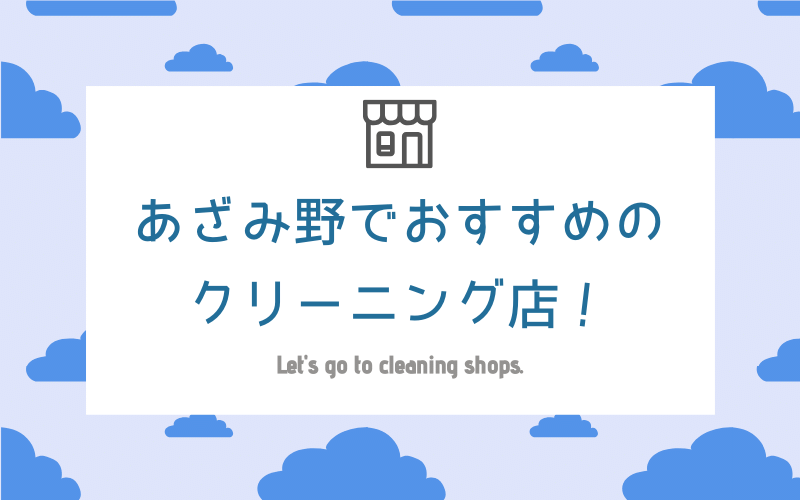 あざみ野のおすすめクリーニング